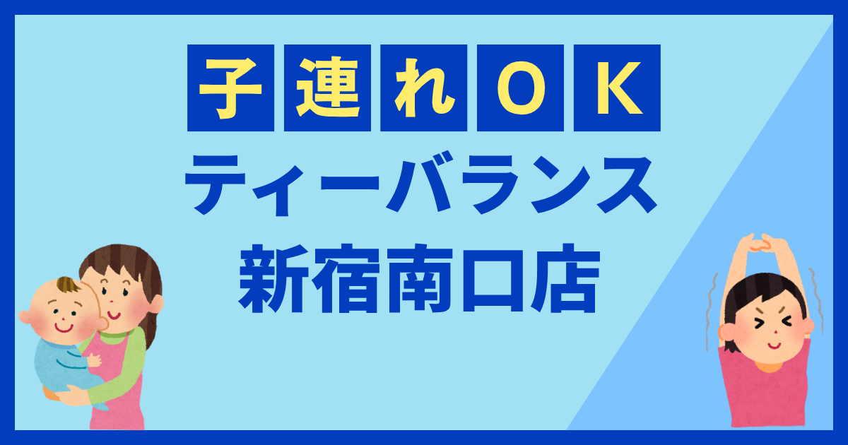 ティーバランス新宿南口店