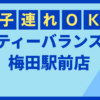 ティーバランス梅田駅前店