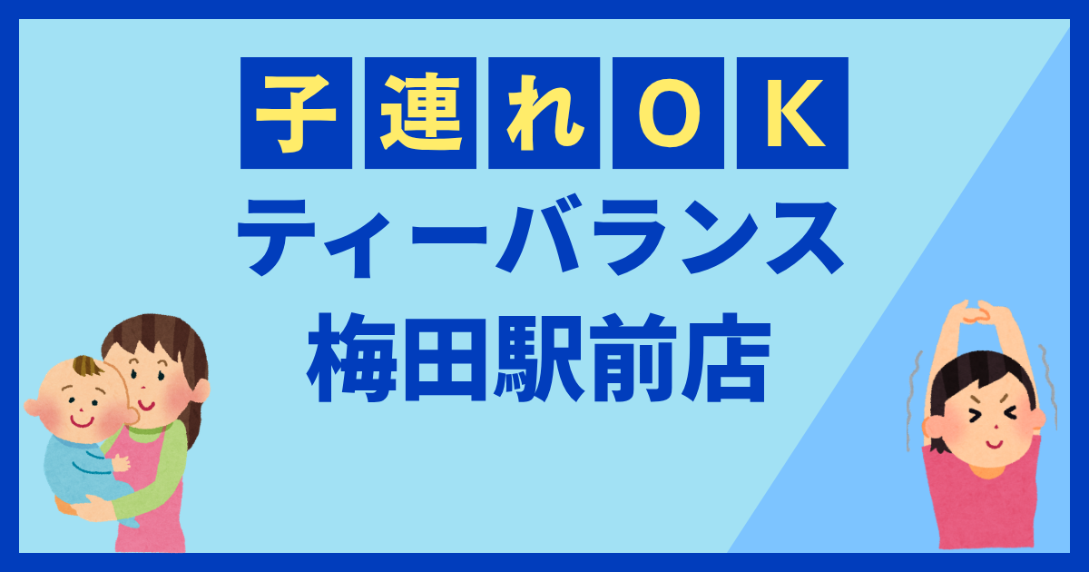 ティーバランス梅田駅前店