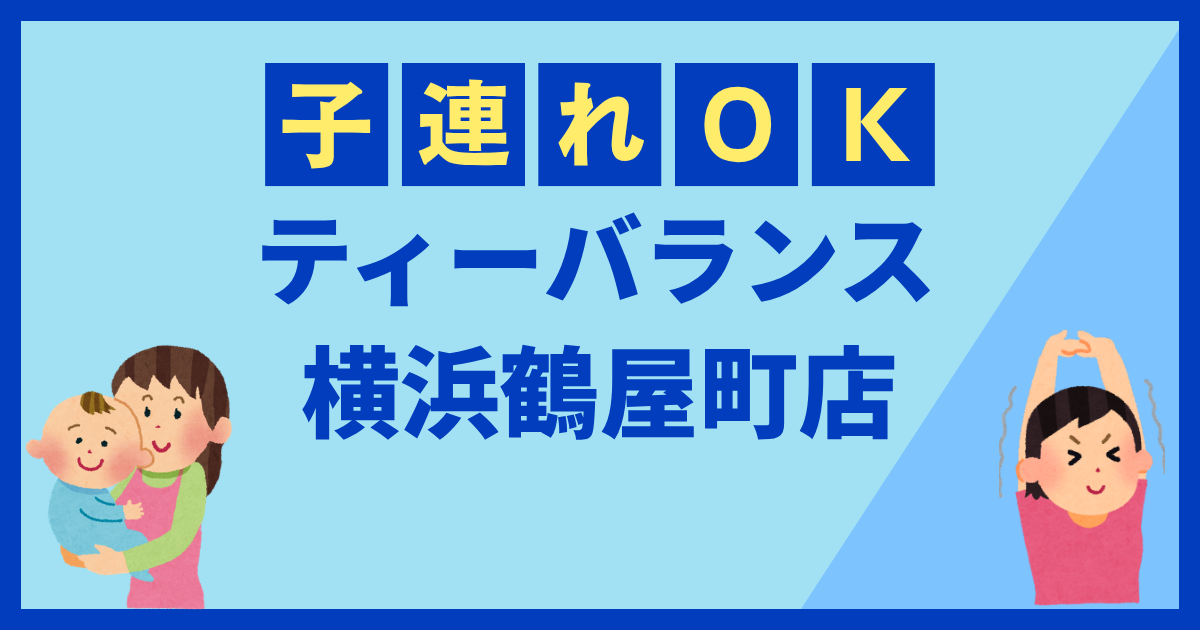 ティーバランス横浜鶴屋町店