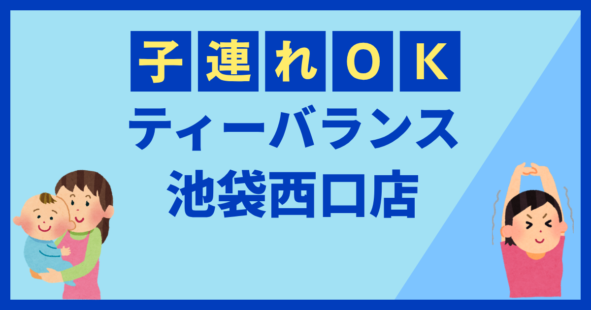 ティーバランス池袋西口店