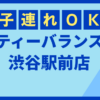 ティーバランス渋谷駅前店