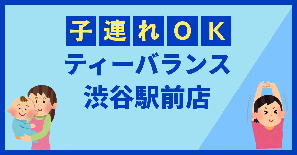 ティーバランス渋谷駅前店