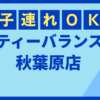 ティーバランス秋葉原店