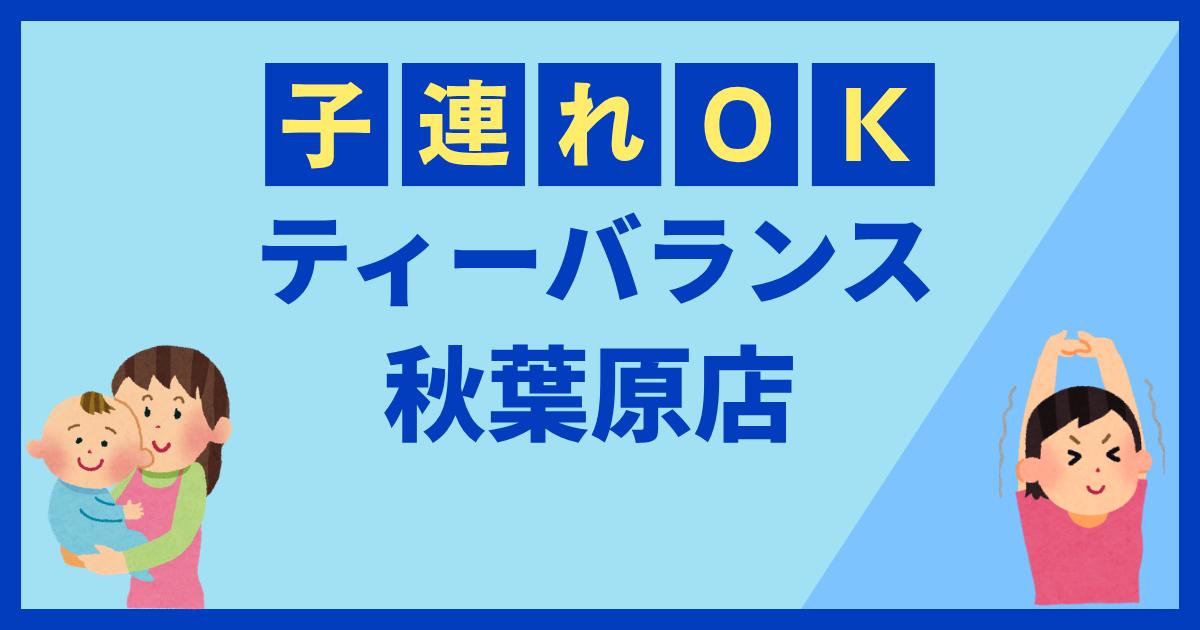 ティーバランス秋葉原店