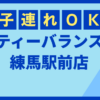 ティーバランス練馬駅前店