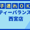 ティーバランス西宮店