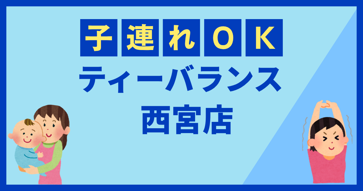 ティーバランス西宮店
