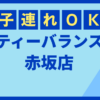 ティーバランス赤坂店