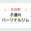 北浜駅子連れパーソナルジム