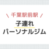 千葉駅前子連れパーソナルジム