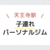 天王寺駅子連れパーソナルジム