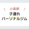 小倉駅子連れパーソナルジム