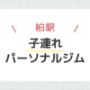 柏駅子連れパーソナルジム