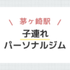 茅ヶ崎駅子連れパーソナルジム