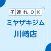 MIYAZAKI GYM(ミヤザキジム) 川崎店