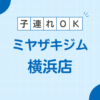 MIYAZAKI GYM(ミヤザキジム) 横浜店
