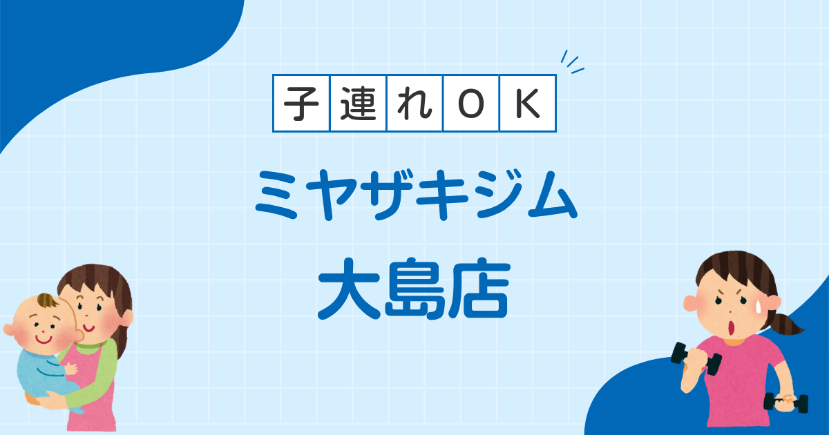 MIYAZAKI GYM(ミヤザキジム大島店