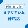 MIYAZAKI GYM(ミヤザキジム)練馬店