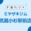 MIYAZAKI GYM(ミヤザキジム) 武蔵小杉駅前店