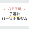 八王子駅子連れパーソナルジム