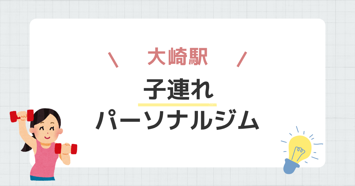 大崎駅子連れパーソナルジム