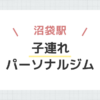 沼袋駅子連れパーソナルジム