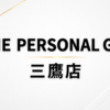 THE PERSONAL GYM 三鷹店