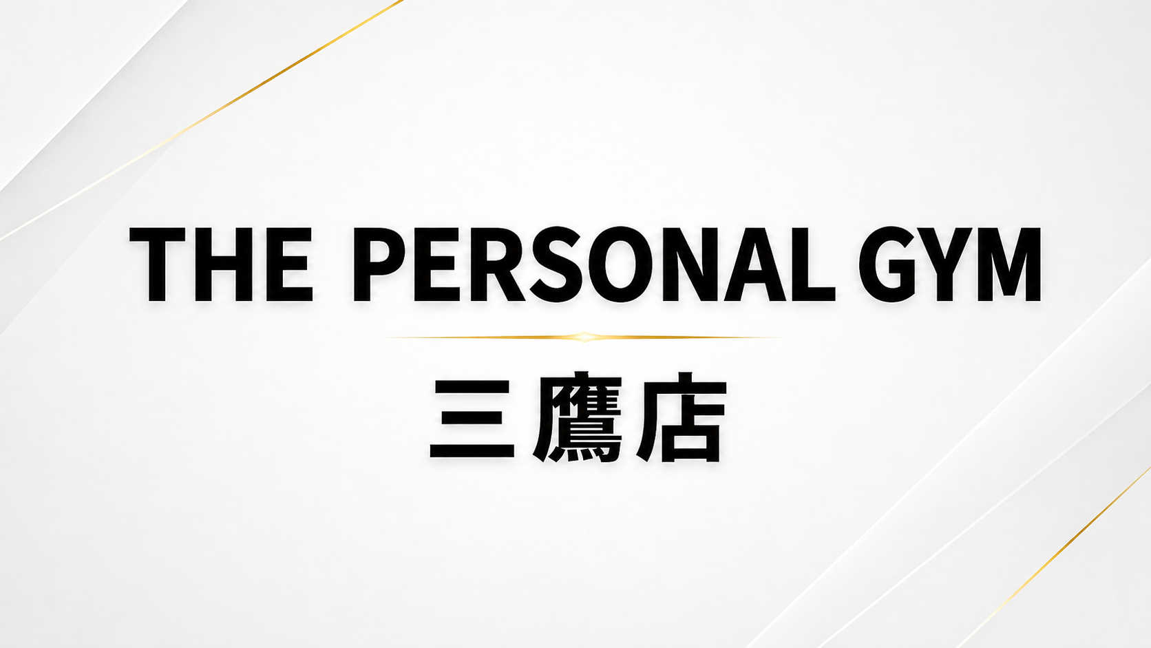 THE PERSONAL GYM 三鷹店