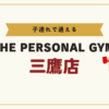 THE PERSONAL GYM三鷹店