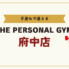THE PERSONAL GYM府中店