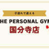 THE PERSONAL GYM国分寺店