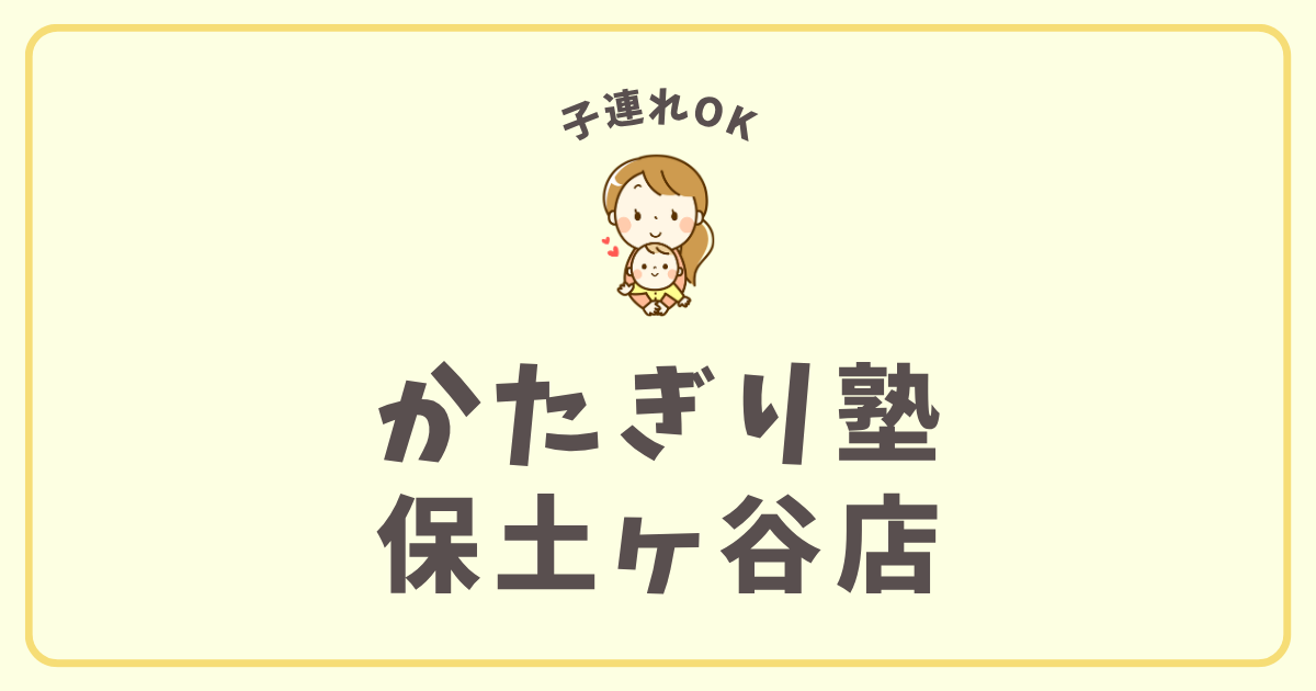 かたぎり塾保土ヶ谷店