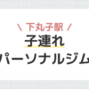 下丸子駅子連れパーソナルジム