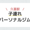 久喜駅子連れパーソナルジム