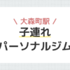 大森町駅子連れパーソナルジム