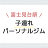 富士見台駅子連れパーソナルジム
