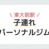 東大前駅子連れパーソナルジム