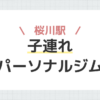 桜川駅子連れパーソナルジム