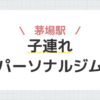 茅場駅子連れパーソナルジム