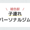 雑色駅子連れパーソナルジム
