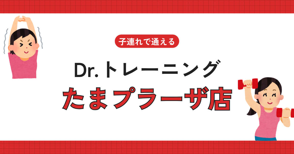 Dr.トレーニングたまプラーザ店
