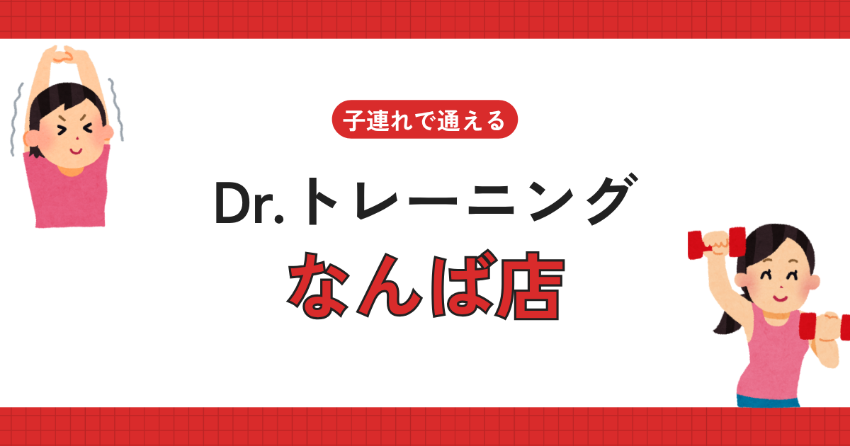 Dr.トレーニングなんば店