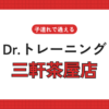 Dr.トレーニング三軒茶屋店