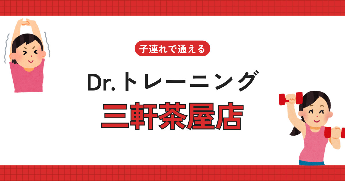 Dr.トレーニング三軒茶屋店