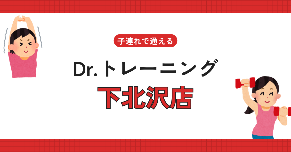 Dr.トレーニング下北沢店