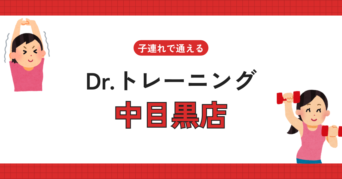Dr.トレーニング中目黒店