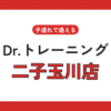 Dr.トレーニング二子玉川店