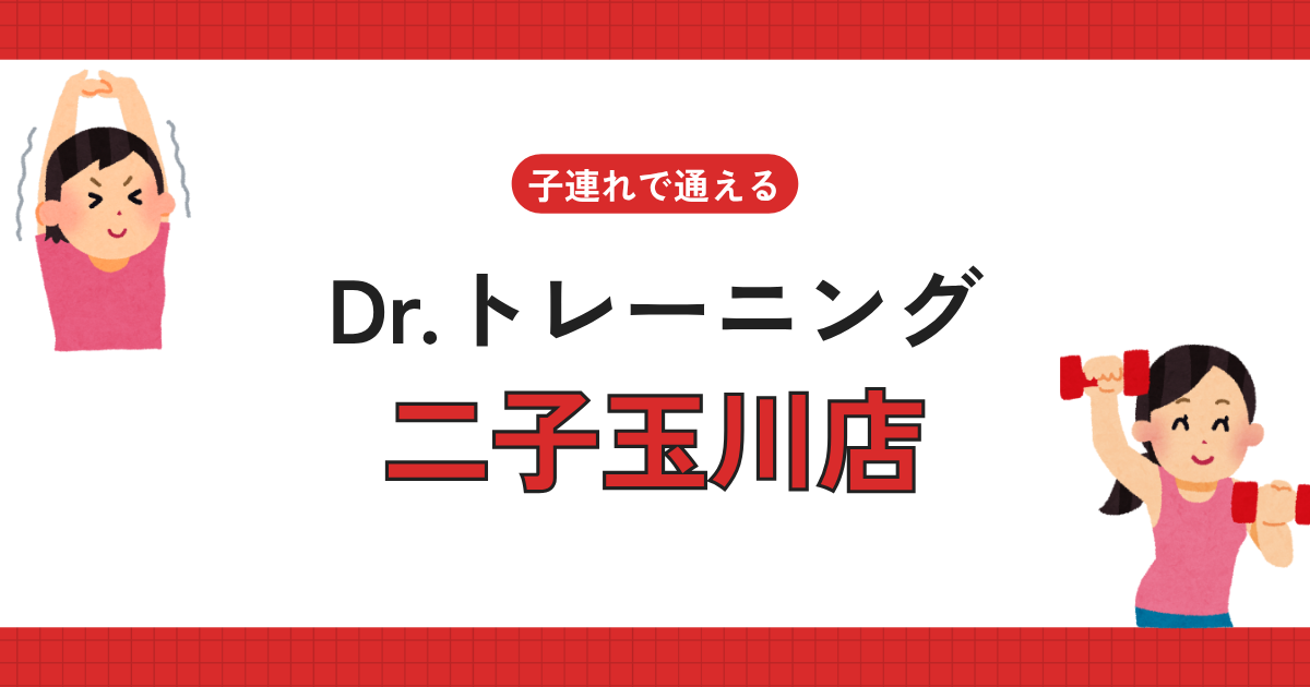 Dr.トレーニング二子玉川店