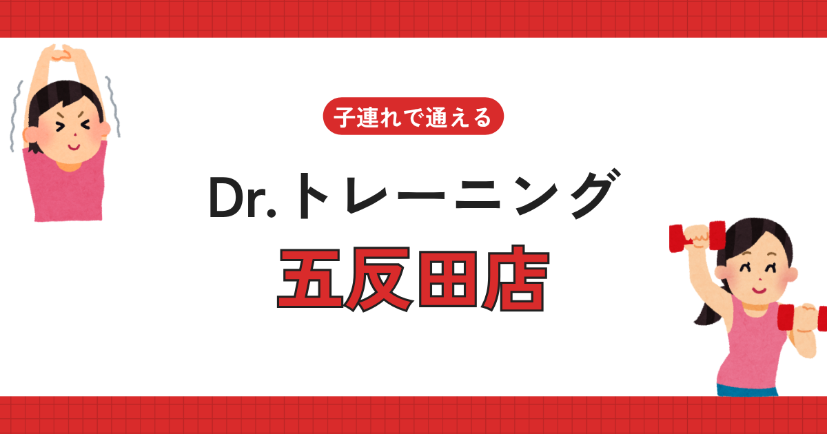 Dr.トレーニング五反田店